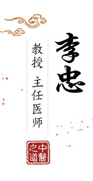 操BB黄色视频网站播放北京中医肿瘤专家李忠的简介